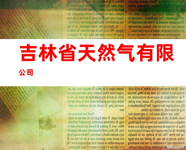 吉林省天然气有限公司