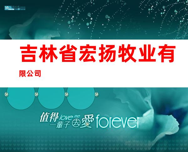 吉林省宏扬牧业有限公司