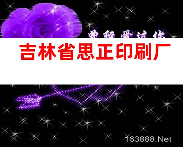 吉林省思正印刷厂