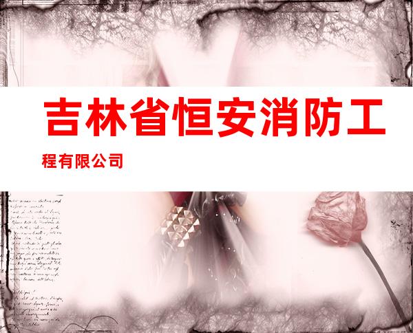 吉林省恒安消防工程有限公司