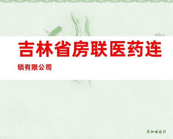 吉林省房联医药连锁有限公司
