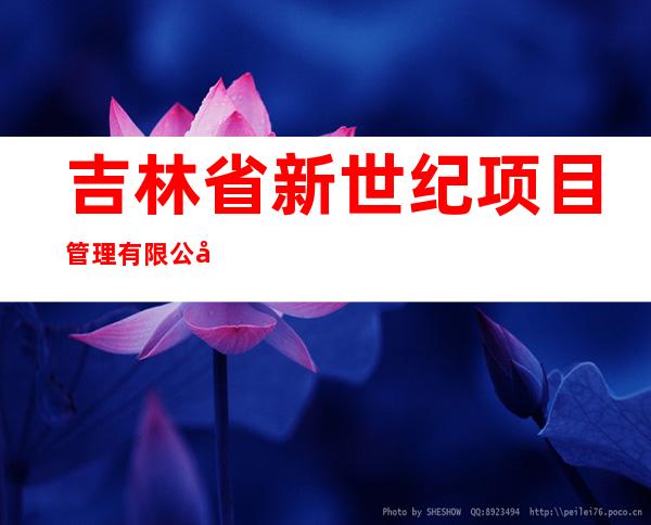 吉林省新世纪项目管理有限公司