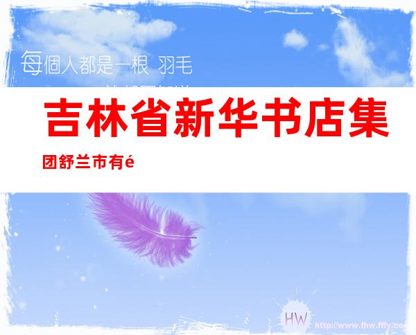 吉林省新华书店集团舒兰市有限责任公司