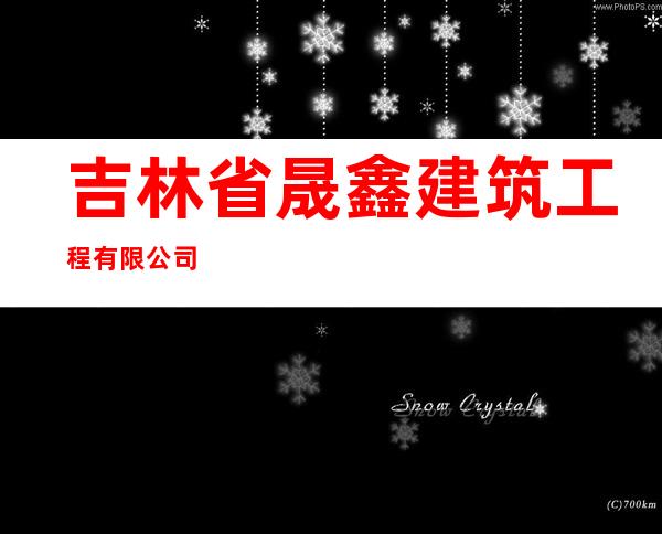 吉林省晟鑫建筑工程有限公司