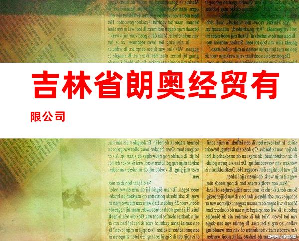 吉林省朗奥经贸有限公司