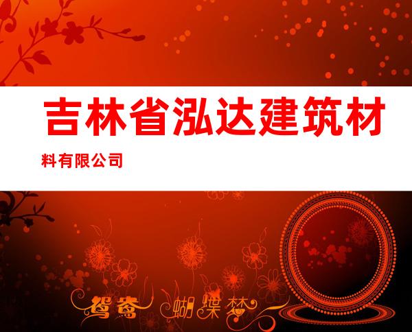 吉林省泓达建筑材料有限公司