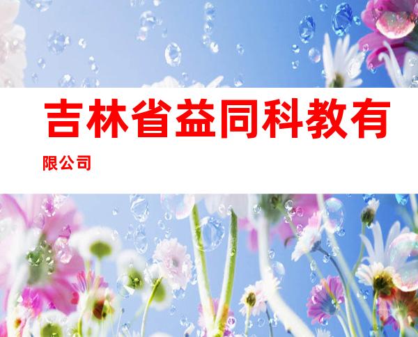 吉林省益同科教有限公司