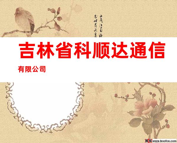 吉林省科顺达通信有限公司