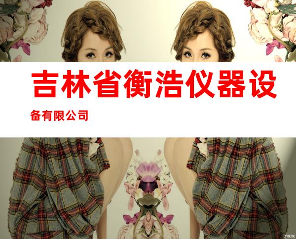 吉林省衡浩仪器设备有限公司