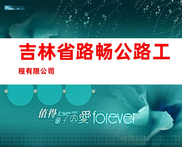 吉林省路畅公路工程有限公司
