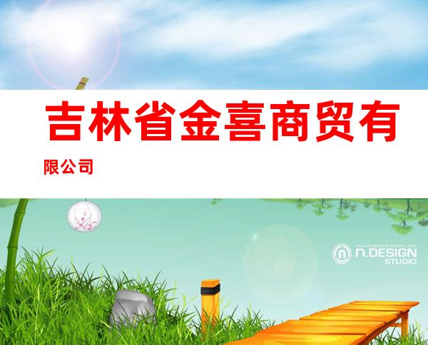 吉林省金喜商贸有限公司
