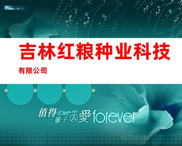 吉林红粮种业科技有限公司