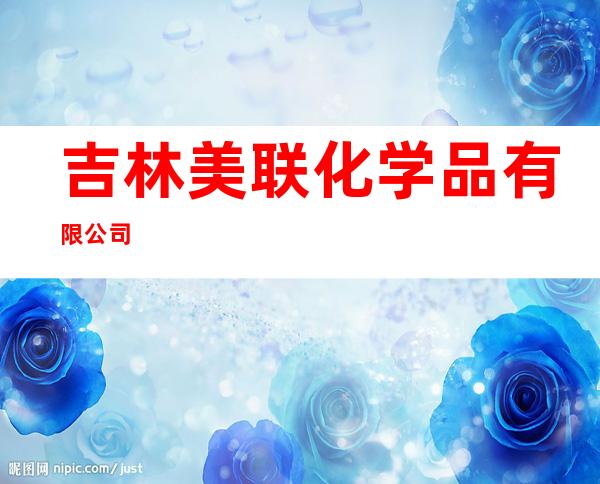 吉林美联化学品有限公司