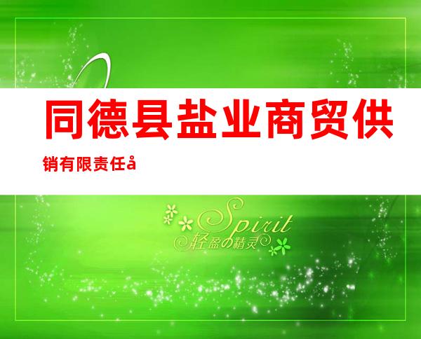 同德县盐业商贸供销有限责任公司