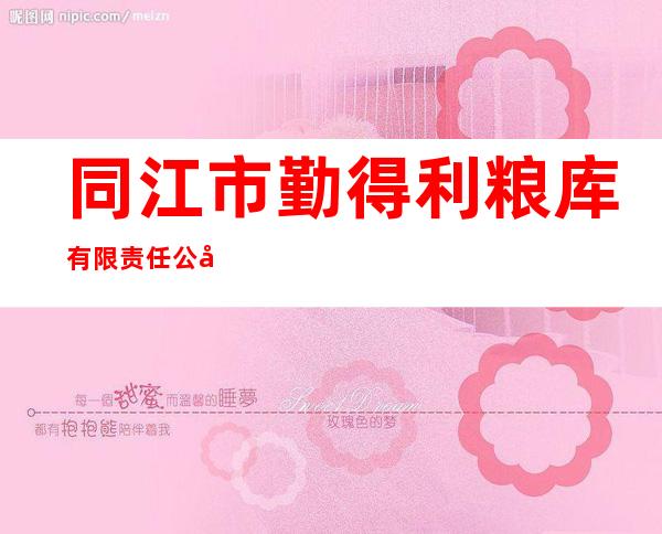 同江市勤得利粮库有限责任公司