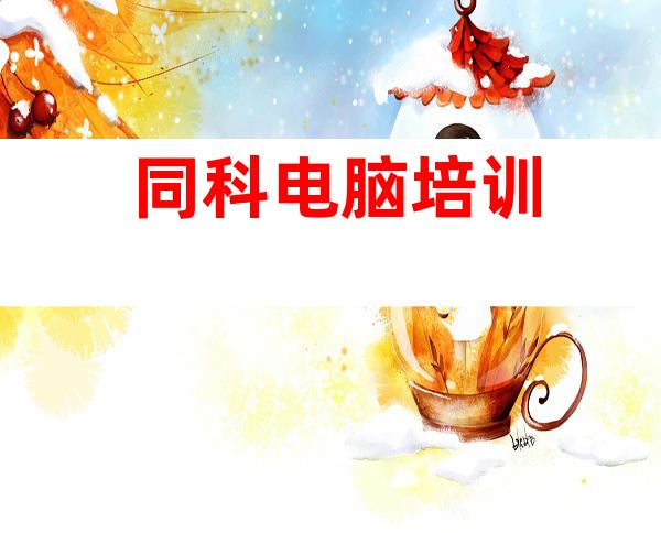 同科电脑培训