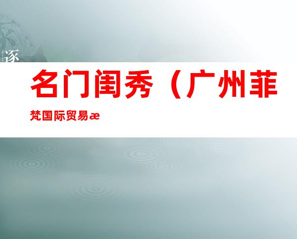 名门闺秀（广州菲梵国际贸易有限公司）