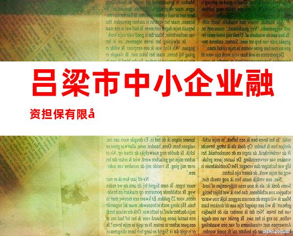 吕梁市中小企业融资担保有限公司
