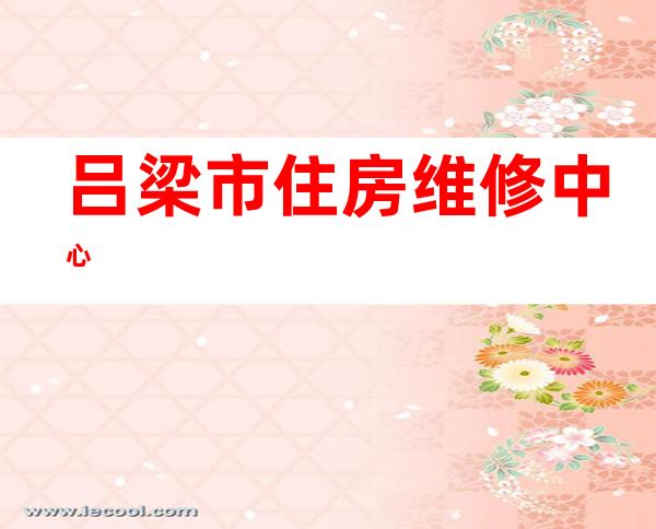 吕梁市住房维修中心