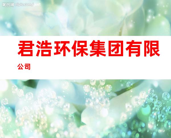 君浩环保集团有限公司