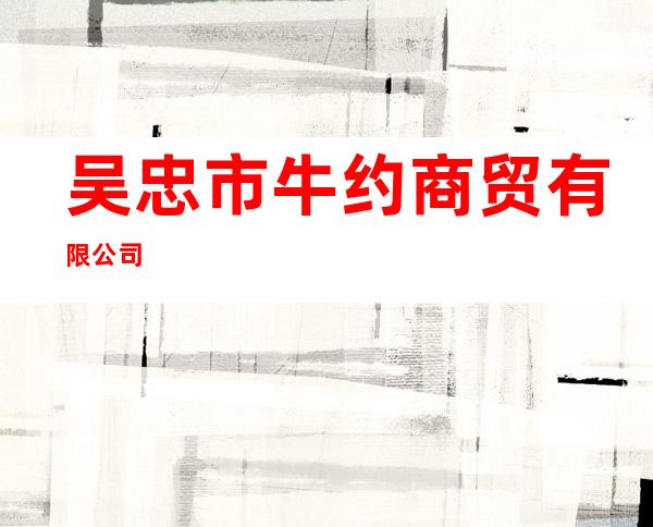 吴忠市牛约商贸有限公司