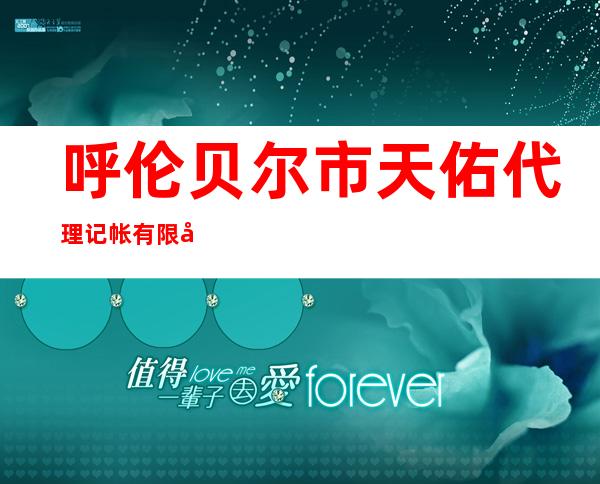 呼伦贝尔市天佑代理记帐有限公司