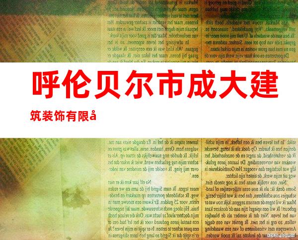 呼伦贝尔市成大建筑装饰有限公司