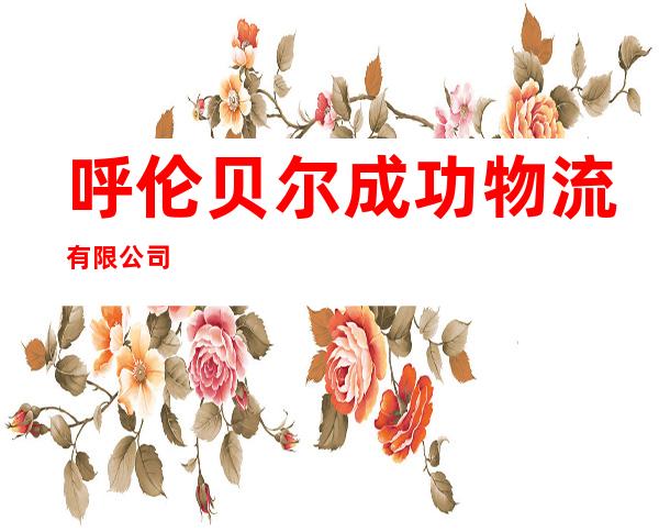 呼伦贝尔成功物流有限公司