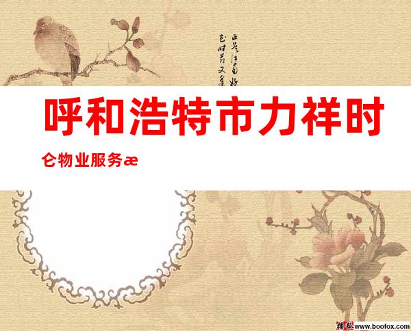 呼和浩特市力祥时仑物业服务有限公司
