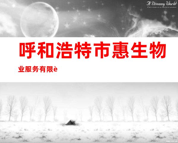 呼和浩特市惠生物业服务有限责任公司