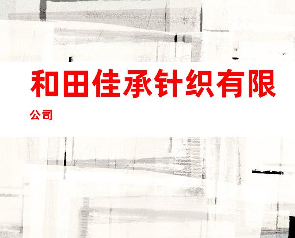 和田佳承针织有限公司