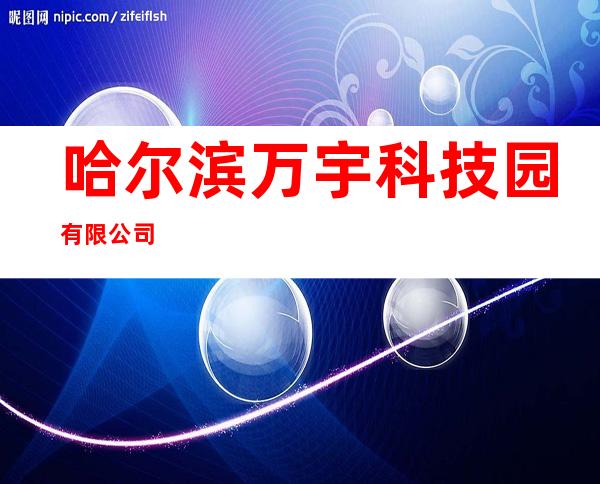 哈尔滨万宇科技园有限公司