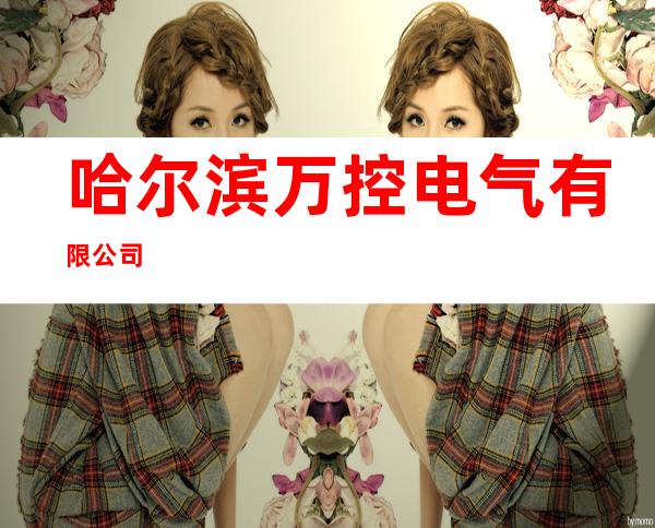 哈尔滨万控电气有限公司