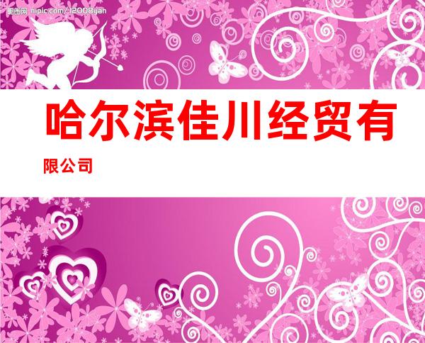 哈尔滨佳川经贸有限公司