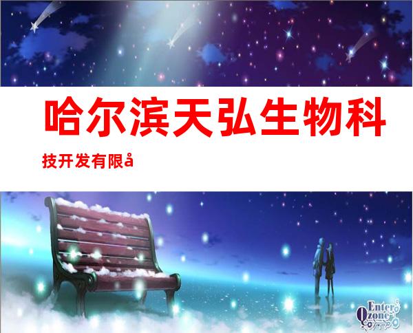 哈尔滨天弘生物科技开发有限公司
