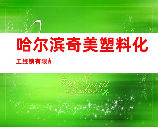哈尔滨奇美塑料化工经销有限公司
