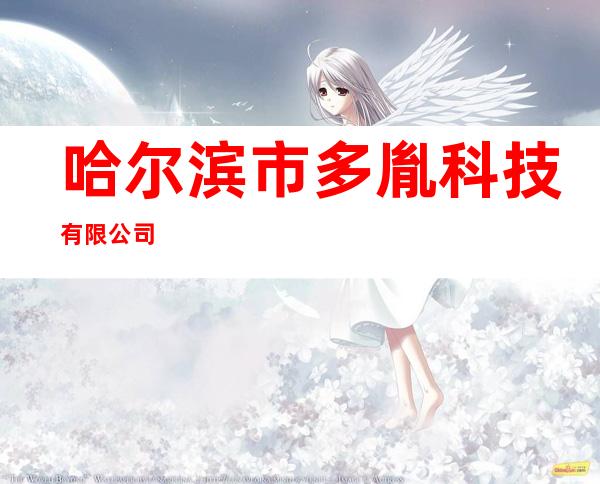 哈尔滨市多胤科技有限公司