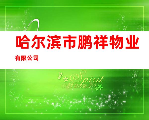 哈尔滨市鹏祥物业有限公司