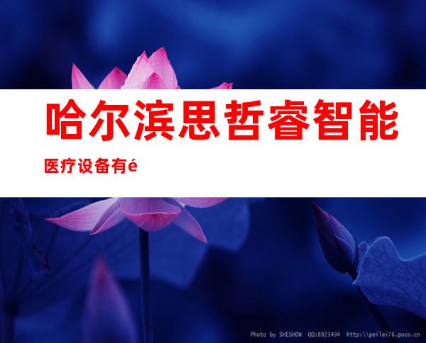 哈尔滨思哲睿智能医疗设备有限公司