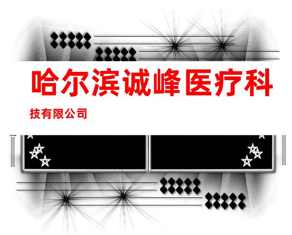 哈尔滨诚峰医疗科技有限公司