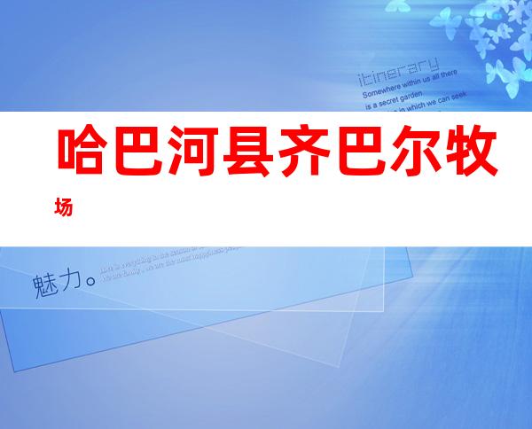 哈巴河县齐巴尔牧场