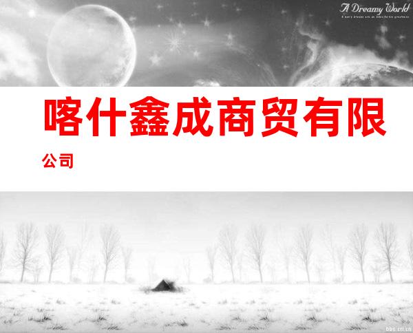喀什鑫成商贸有限公司