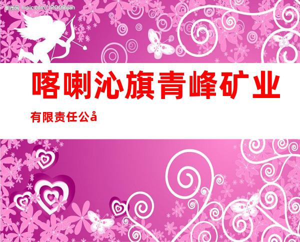 喀喇沁旗青峰矿业有限责任公司