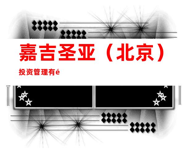 嘉吉圣亚（北京）投资管理有限公司佳木斯第三分公司
