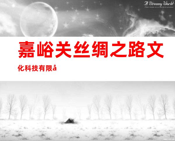 嘉峪关丝绸之路文化科技有限公司