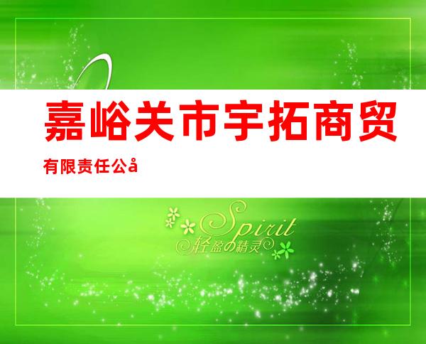 嘉峪关市宇拓商贸有限责任公司