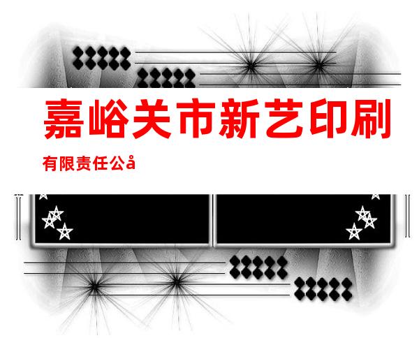 嘉峪关市新艺印刷有限责任公司
