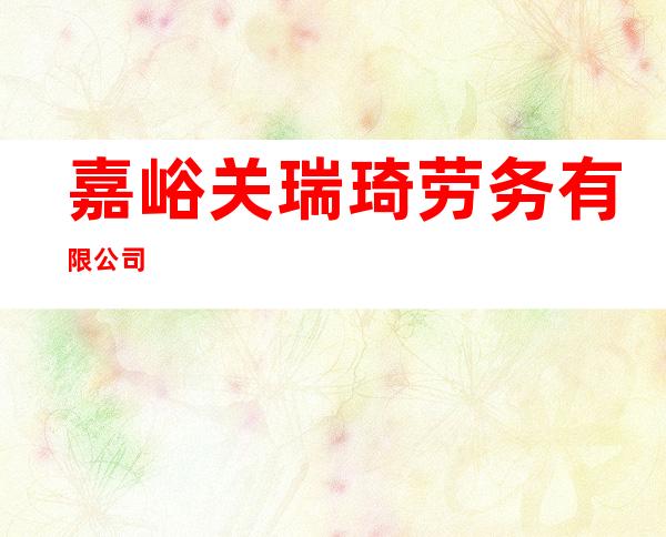嘉峪关瑞琦劳务有限公司