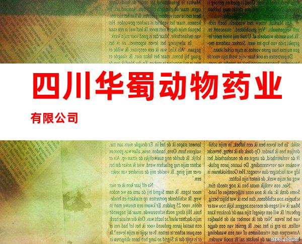 四川华蜀动物药业有限公司