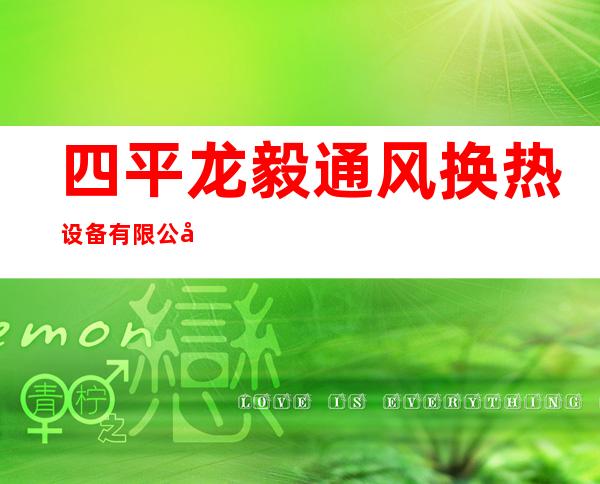 四平龙毅通风换热设备有限公司